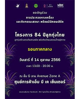 เอ็ม บี เค เซ็นเตอร์ สนับสนุนพื้นที่จัดกิจกรรมการประกวดหางเครื่องระดับมัธยม-อุดมศึกษา ชวนชมสนุกสนานม่วนซื่นในงาน 84 ปีลูกทุ่งไทย 14 ตุลาคมนี้ เอ็ม บี เค อเวนิว โซน A