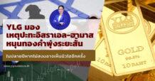 YLG มองเหตุปะทะอิสราเอล-ฮามาสหนุนทองคำพุ่งระยะสั้น ในปลายปีหากไม่สงบอาจเห็นนิวไฮอีกครั้ง