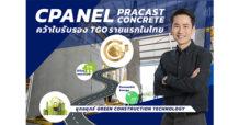 CPANEL ผู้ผลิต Precast Concrete คว้าใบรับรอง TGO รายแรกในประเทศไทย