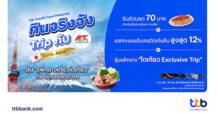 บัตรเครดิต ttb ขยายพันธมิตรร้านอาหารอย่างต่อเนื่อง จับมือ MK ออกแคมเปญใหญ่ ส่งท้ายปี