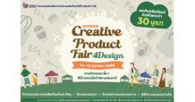DIPROM เชิญ ชม ช้อป สินค้าครีเอทีฟ งาน Creative Product Fair 4Design จัดเต็ม 14-15 ตค นี้ ที่ลิโด้ฯ