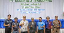 PT Maxnitron ปลุกกระแสมอเตอร์สปอร์ตภาคใต้ เนรมิต “สงขลา”  เป็นเทศกาลเรซซิ่ง 18-22 ต.ค.นี้ กระตุ้นท่องเที่ยวและกีฬา