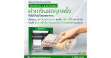 ธ.ก.ส. ยกระดับความปลอดภัยทางการเงิน ด้วยบริการยืนยันตัวตนในการฝากเงินสดผ่านตู้ฝากเงินสดอัตโนมัติ