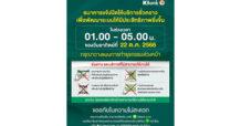 กสิกรไทยปิดปรับปรุงระบบชั่วคราว ตีหนึ่ง-ตีห้า 22 ต.ค. แนะวางแผนทำธุรกรรมล่วงหน้า
