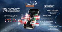 Finansia Global Connex สุดยอดระบบซื้อขายหลักทรัพย์ต่างประเทศ ที่ Finansia เปิดให้ทดสอบภายในงาน “ลงทุนนอก กับ ลงทุนแมน”