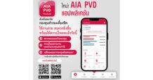 เอไอเอ ประเทศไทย เปิดตัวแอปพลิเคชันใหม่! AIA PVD สำหรับสมาชิกกองทุนสำรองเลี้ยงชีพ  พร้อมให้ดาวน์โหลดแล้ววันนี้
