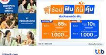 ช้อป ฟิน กิน คุ้ม กับบัตรเครดิต ttb รับส่วนลดสูงสุด 65% ณ ร้านค้าร่วมรายการ ในศูนย์การค้าเมกาบางนา