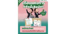 “คลินิกแก้หนี้ by SAM” ชวนคนเป็นหนี้เสียสารพัดบัตรร่วมงาน “เดือนแห่งการแก้หนี้เสียบัตร” พร้อมให้คำปรึกษาและตรวจเครดิตบูโรได้ในงาน ชู 3 ทางเลือกผ่อนชำระหนี้ดอกเบี้ยต่ำ 3-5% ผ่อนนานสูงสุด 10 ปี เริ่มแล้ววันนี้ที่ สนง. คลินิกแก้หนี้