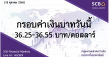 กลุ่มงานตลาดการเงิน ธนาคารไทยพาณิชย์ (SCB Financial Markets) ค่าเงินบาทประจำวันที่ 18 ตุลาคม 2566