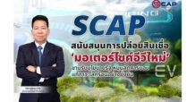 SCAP สนับสนุนการปล่อยสินเชื่อ ‘มอเตอร์ไซค์อีวีใหม่’ ขานรับนโยบายรัฐ  หนุนลดคาร์บอนแก้ภาวะโลกร้อนอย่างยั่งยืน