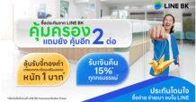 LINE BK จัดโปรสุดปัง! ซื้อประกันรับความคุ้มครอง แถมคุ้ม 2 ต่อ ลุ้นจี้ทองคำเทพนกกระเรียนหนัก 1 บาท พร้อมรับเงินคืน 15% ทุกกรมธรรม์