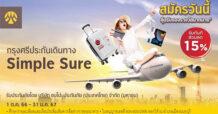 ซื้อกรุงศรีประกันเดินทาง Simple Sure รับส่วนลด 15% ทันที