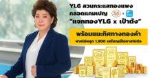 YLG สวนกระแสทองแพงคลอดแคมเปญ “แจกทองYLG x เป๋าตัง” พร้อมแนะทิศทางทองคำหากไม่หลุด 1,900 เหรียญมีโอกาสไปต่อ
