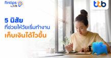 หมดปัญหาไม่มีเงินเก็บ! ด้วย 5 นิสัยที่ช่วยให้วัยเริ่มทำงานเก็บเงินได้ไวขึ้น