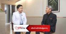 SCG HOME Experience และ EKH ชวนติดตาม ‘มีปัญหา ปรึกษาหมอ(บ้าน)’  วาไรตี้ทอล์กเสริมสร้างสุขภาพดี เริ่มต้นได้ที่บ้าน