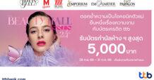 บัตรเครดิต ttb ร่วมฉลอง Beauty Hall 24th Anniversary มอบบัตรกำนัลห้างฯ สูงสุด 5,000 บาท