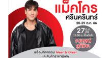 ชาวสมุทรปราการฟังทางนี้! “ณเดชน์” หวานใจ “ญาญ่า” พรีเซ็นเตอร์แม็คโคร เตรียมลัดคิวมาเสิร์ฟความสุข โชว์มินิคอนเสิร์ตที่แม็คโคร ศรีนครินทร์