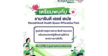 พาราไดซ์ พาร์ค ปักธง ธ.ค.นี้ เปิด Ramathibodi Health Space@Paradise Park