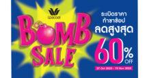 Wacoal Bomb Sale ระเบิดราคา ท้าขาช้อป ลดสูงสุด 60% เริ่ม 27 ต.ค. – 19 พ.ย. 66 เท่านั้น