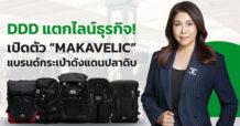 DDD แตกไลน์ธุรกิจ! เปิดตัว “MAKAVELIC” แบรนด์กระเป๋าดังแดนปลาดิบ