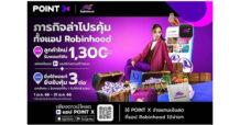 “PointX” จับมือ “Robinhood” ส่งแคมเปญ “ภารกิจล่าโปรคุ้มทั้งแอป Robinhood” ลูกค้าใหม่ที่สมัครใช้งาน PointX รับสูงสุด 1,300 PointX และใช้พอยท์จ่ายแทนเงินสดที่แอป Robinhood ยิ่งรับคุ้ม 3 ต่อ