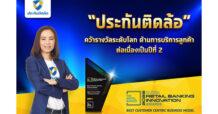 “ประกันติดล้อ” คว้ารางวัลระดับโลก ด้านการบริการลูกค้าต่อเนื่องเป็นปีที่ 2