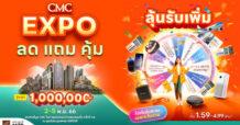 CMC ทุ่มสุดตัวมอบแคมเปญ “CMC EXPO ลด แถม คุ้ม” ลดสูงสุด 1 ล้านบาท* พบกันที่งานมหกรรมบ้านและคอนโด ครั้งที่ 44
