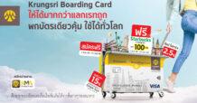 Krungsri Boarding Card สมัครบัตรฟรี พร้อมรับ Starbucks e-Coupon มูลค่า 100 บาท