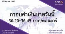 กลุ่มงานตลาดการเงิน ธนาคารไทยพาณิชย์ (SCB Financial Markets) ค่าเงินบาทประจำวันที่ 27 ตุลาคม 2566