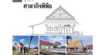 ผู้บริหาร SCN ร่วมสร้างศาลาวัดชินวรารามวรวิหาร