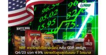 NRF คาดรายได้โตต่อเนื่อง หลัง GDP สหรัฐฯ Q4/23 บวก 4.9% ขยายตัวสูงสุดในรอบ 7 ไตรมาส