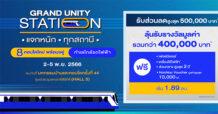 แกรนด์ ยูนิตี้ ขนทัพ 8 คอนโดใหม่ พร้อมอยู่ ใกล้รถไฟฟ้า ทั่วกรุงเทพฯ ร่วมงานมหกรรมบ้านและคอนโด ครั้งที่ 44 พร้อมจัดโปร “Grand Unity Station