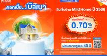 ธอส. เตรียมกรอบวงเงิน 45,000 ล้านบาท จัดทำ 3 ผลิตภัณฑ์สินเชื่อบ้านอัตราดอกเบี้ยต่ำ เริ่มต้น 0% 3,3003 เดือนแรก ผ่อนชำระเงินงวดต่ำ ล้านละ บาท/เดือน เท่านั้น