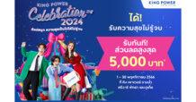 คิง เพาเวอร์ ต้อนรับเทศกาลแห่งความสุข จัดแคมเปญ King Power Celebration 2024 ช้อปสนุก ความสุขเป็นไปได้ไม่รู้จบ