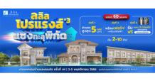 ลลิล พร็อพเพอร์ตี้ จัดแคมเปญ “ลลิล โปรแรงส์ x3 แซงทะลุพิกัด”