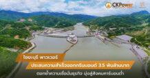 CKP ประสบความสำเร็จในการออกหุ้นกู้  เพื่ออนุรักษ์สิ่งแวดล้อม มูลค่า 3,500 ล้านบาท