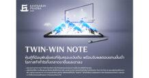 KKP เปิดตัว “Twin-Win Note” ตอบโจทย์การลงทุนช่วงตลาดหุ้นผันผวน ชูจุดเด่นคุ้มครองเงินต้น 100% พร้อมรับผลตอบแทนขั้นต่ำ ตอกย้ำความเป็นผู้นำในตลาดหุ้นกู้ที่มีอนุพันธ์แฝง