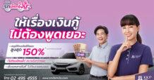 สินเชื่อ ‘รถเรียกเงิน’ by KKP AUTO เข้าใจหัวอกคนกู้ ส่งแคมเปญ ‘ให้เรื่องเงินกู้ ไม่ต้องพูดเยอะ’ เจาะกลุ่มคนทำงานประจำที่ต้องการทำอาชีพเสริม ชูจุดเด่น ให้วงเงินสูงถึง 150%