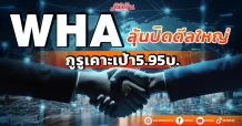 WHA ลุ้นปิดดีลใหญ่ กูรูเคาะเป้า5.95บ.