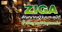 ZIGA  สัญญาณQ3งบทะลุมิติ  ย้ำชัดฐานเงินทุนแกร่ง