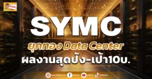 (มิติหุ้น-ข่าวเจาะ) 🔥 SYMC 🔥 ยุคทองData Center ผลงานสุดปัง-เป้า10บ.
