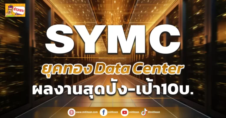 (มิติหุ้น-ข่าวเจาะ) 🔥 SYMC 🔥 ยุคทองData Center ผลงานสุดปัง-เป้า10บ.