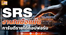 SRS งานในมือแน่น การันตีรายได้ท็อปฟอร์ม