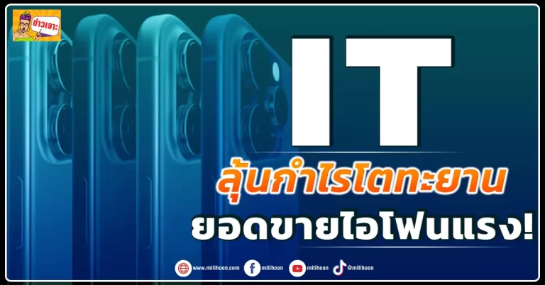 ด่วน!!!! มิติหุ้น 🔥 IT 🔥 ลุ้นกำไรโตทะยาน ยอดขายไอโฟนแรง!