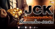 JCK  รับโชคใหญ่ทุนไต้หวัน  ที่ดินขายเกลี้ยง-กำไรพีค