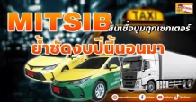(มิติหุ้น-ข่าวเจาะ)   🔥 MITSIB 🔥 สินเชื่อบูมทุกเซกเตอร์ ย้ำชัดงบปีนี้นอนมา