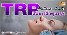 (มิติหุ้น-ข่าวเจาะ) 🔥 TRP 🔥 ผู้นำศัลยกรรมใบหน้า อัพมาร์จิ้นพุ่ง36%
