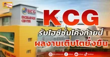 ด่วน!!! (มิติหุ้น-ข่าวเจาะ) 🔥KCG🔥 รับไฮซีซั่นโค้งท้ายปี ผลงานเติบโตยั่งยืน