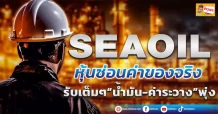 (มิติหุ้น-ข่าวเจาะ) 🔥 SEAOIL🔥หุ้นซ่อนค่าของจริง รับเต็มๆ“น้ำมัน-ค่าระวาง”พุ่ง