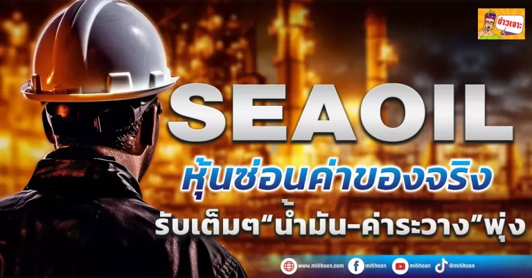 (มิติหุ้น-ข่าวเจาะ) 🔥 SEAOIL🔥หุ้นซ่อนค่าของจริง   รับเต็มๆ“น้ำมัน-ค่าระวาง”พุ่ง
